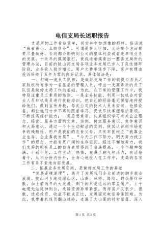 电信支局长述职报告
