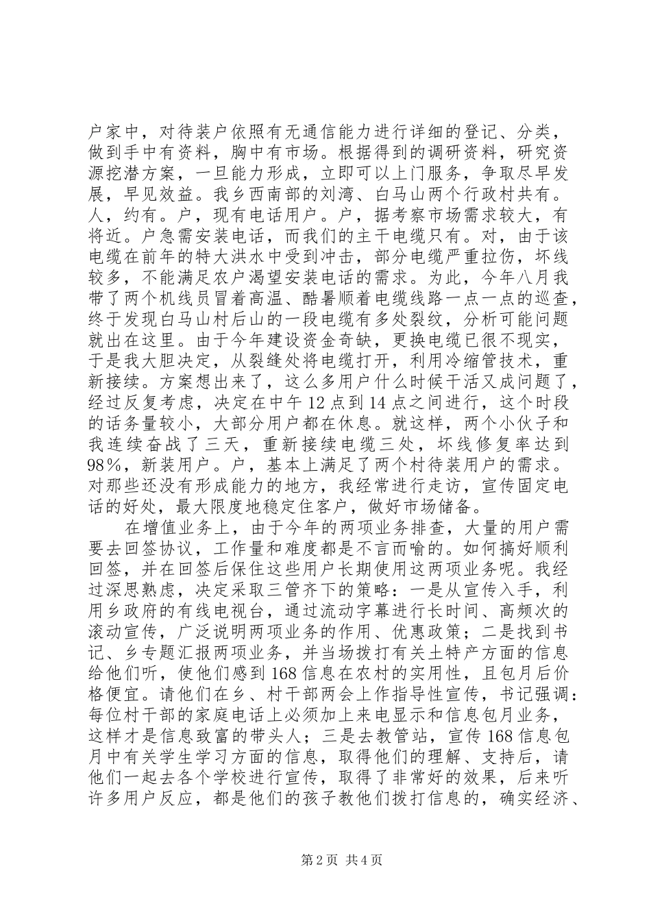 电信支局长述职报告述职报告_第2页