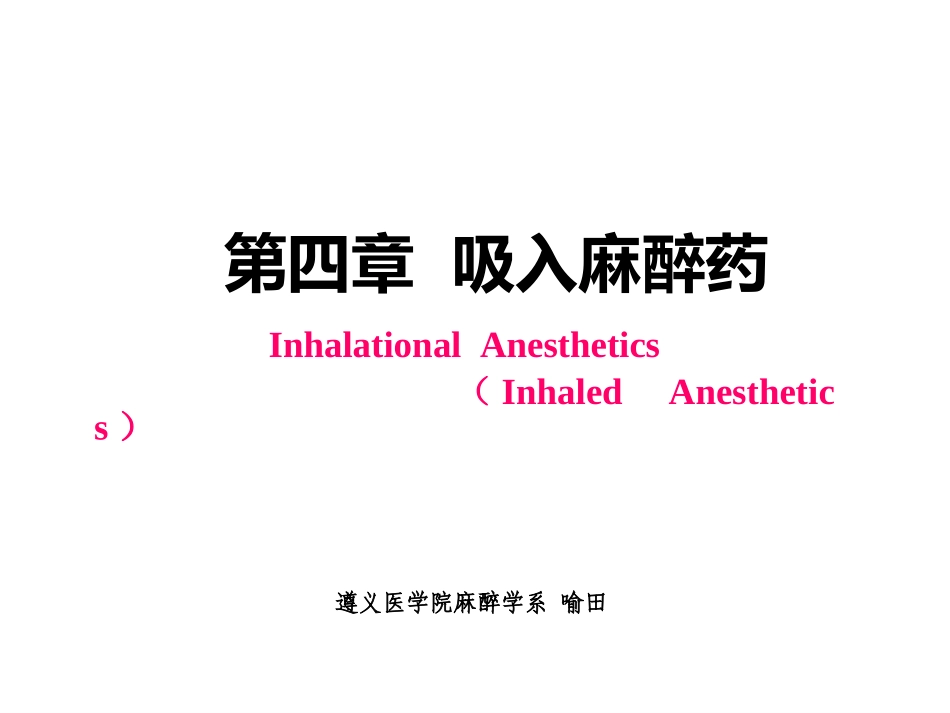 概述吸入麻醉药的历史理化性质与分类体内过程_第1页