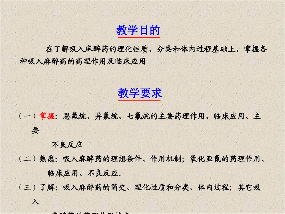概述吸入麻醉药的历史理化性质与分类体内过程_第2页