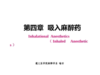 概述吸入麻醉药的历史理化性质与分类体内过程