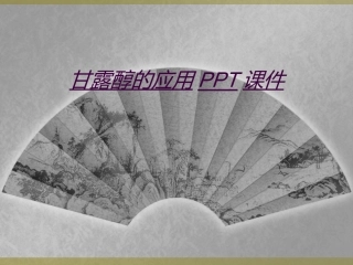 甘露醇的应用课件