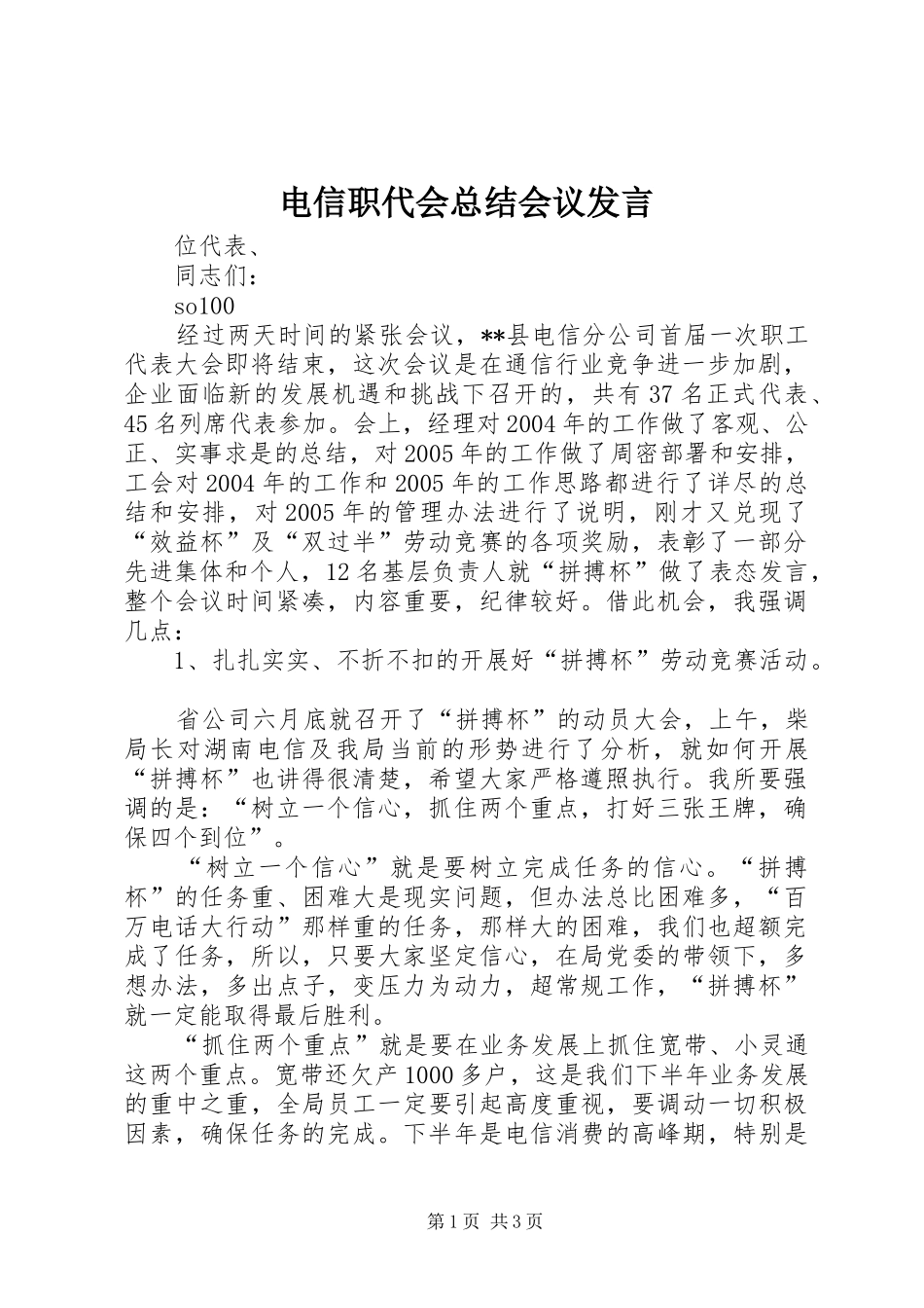电信职代会总结会议讲话_第1页