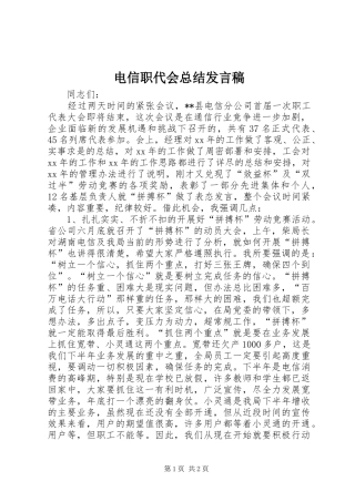 电信职代会总结讲话稿