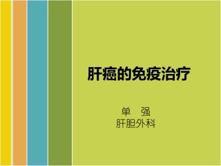 肝癌免疫治疗