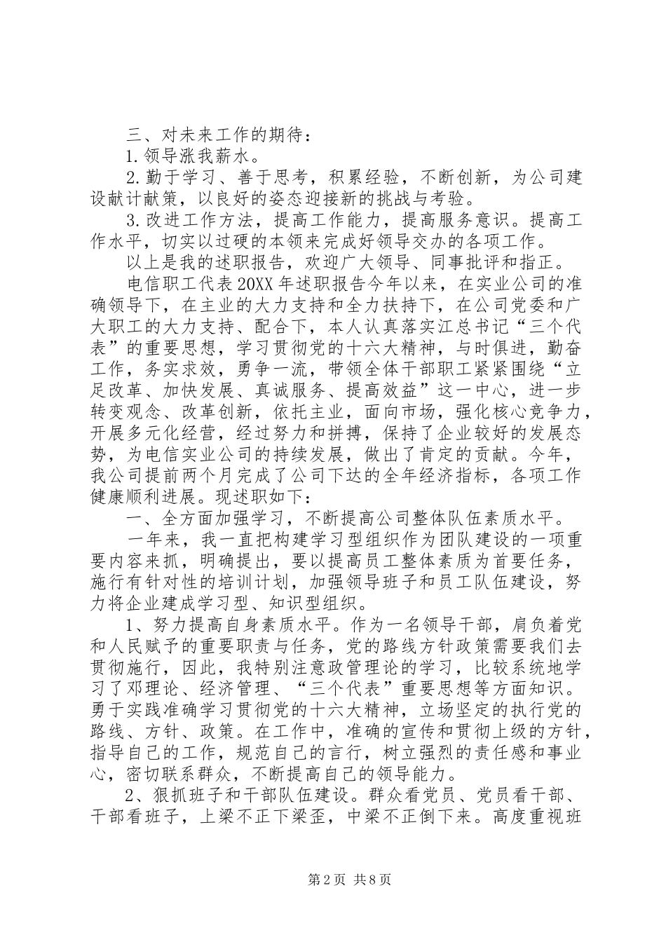 电信职工代表述职报告_第2页