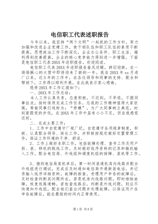 电信职工代表述职报告