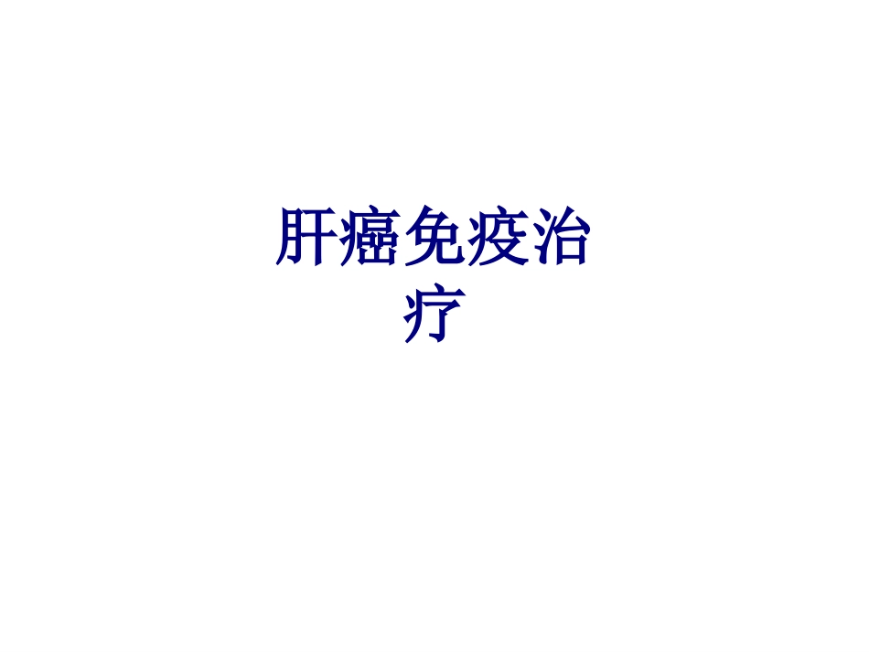 肝癌免疫治疗讲义_第1页