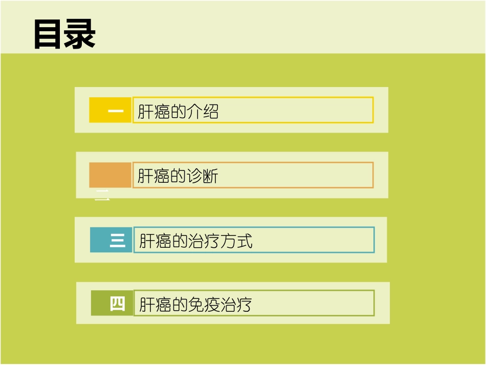 肝癌免疫治疗讲义_第2页