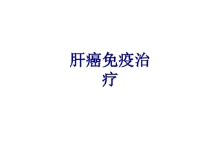 肝癌免疫治疗讲义