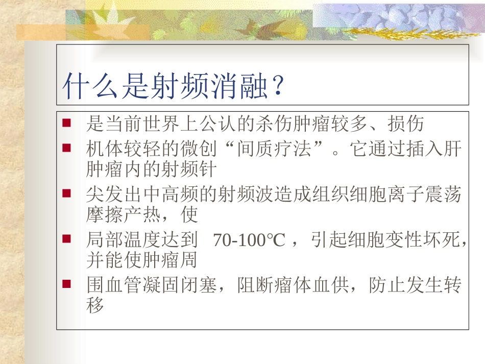 肝癌射频消融术专业资料优质课件_第3页