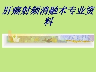 肝癌射频消融术专业资料优质课件