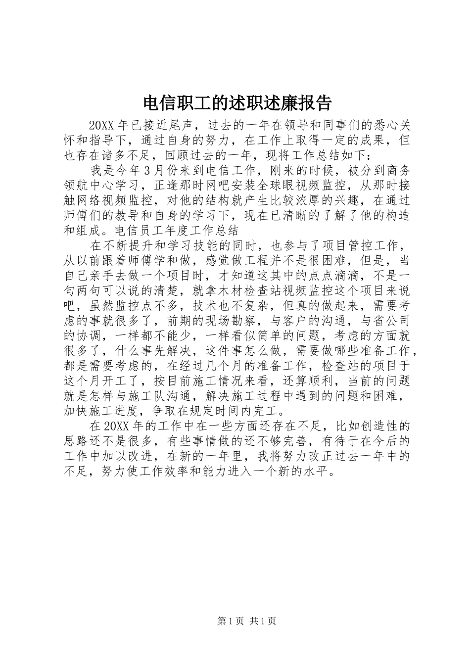 电信职工的述职述廉报告_第1页