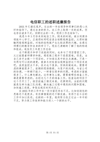 电信职工的述职述廉报告