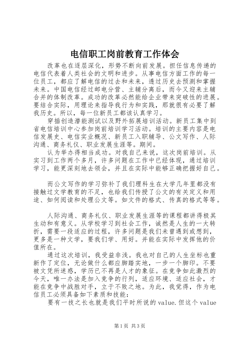 电信职工岗前教育工作体会_第1页