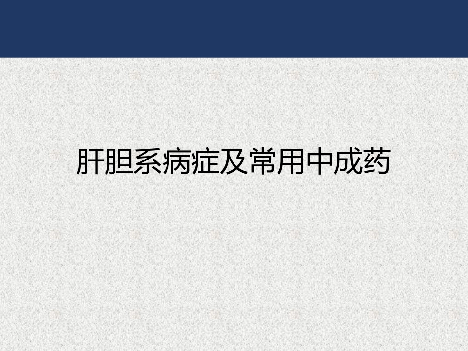 肝胆疾病中成药_第2页