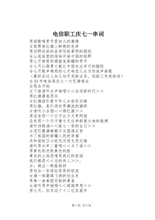 电信职工庆七一串词