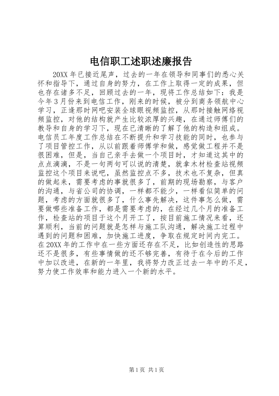电信职工述职述廉报告_第1页