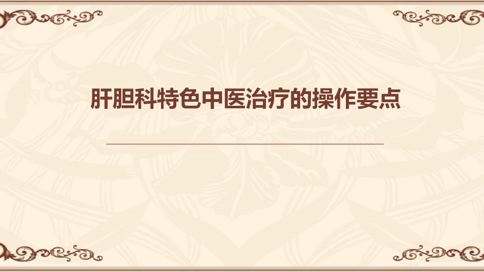 肝胆科特色中医治疗的操作要点_第1页