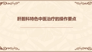 肝胆科特色中医治疗的操作要点
