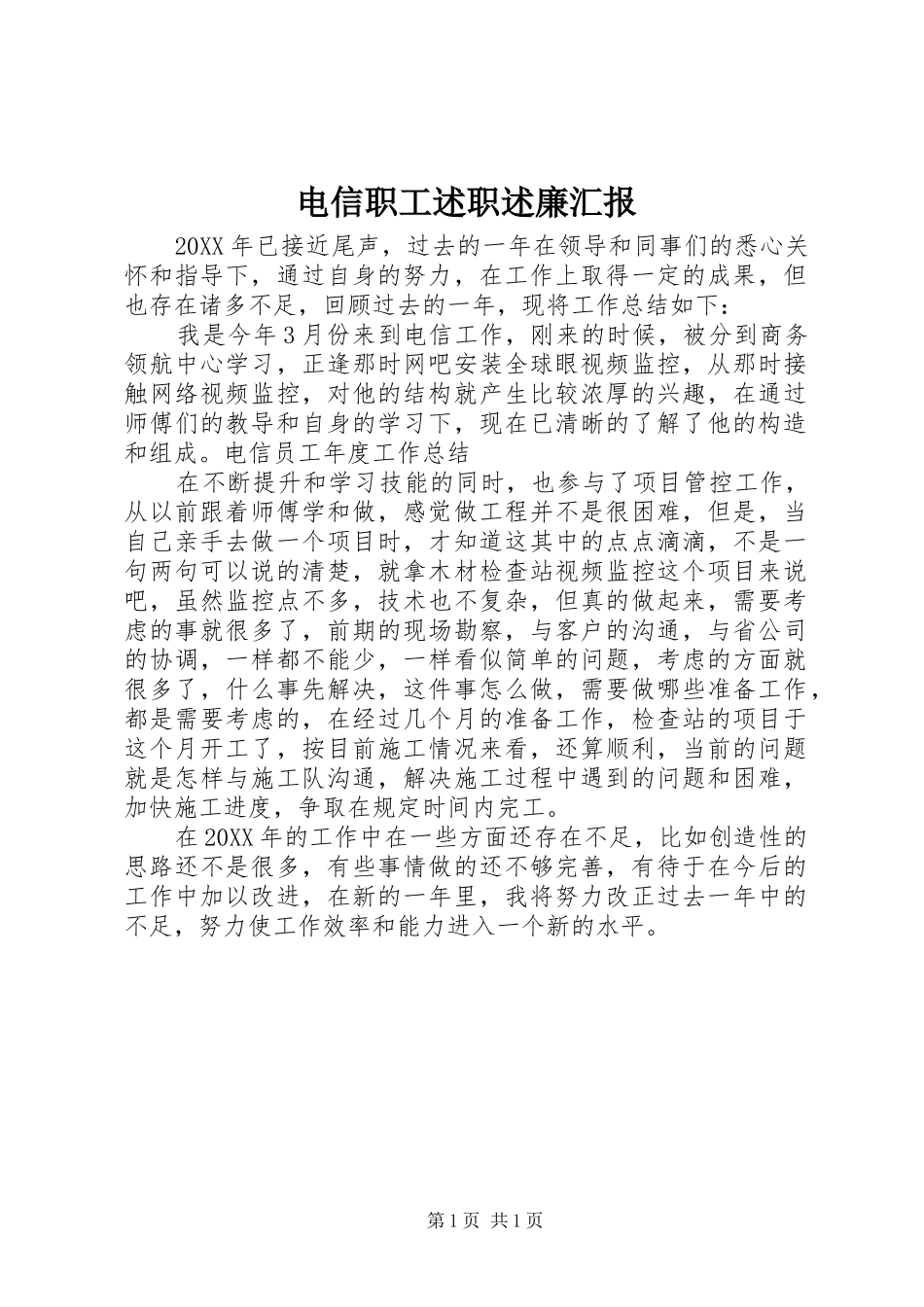 电信职工述职述廉汇报_第1页