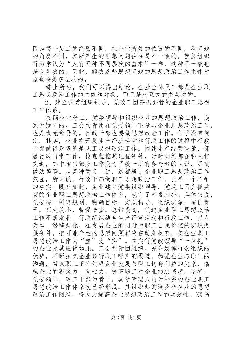 电信职工思想政治交流_第2页