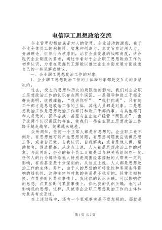 电信职工思想政治交流