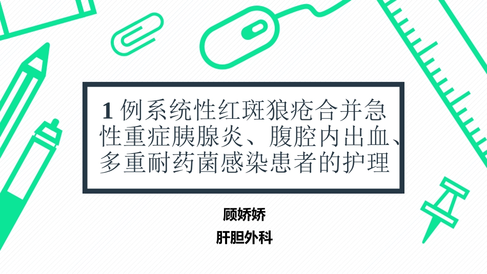 肝胆外科病例讨论_第1页