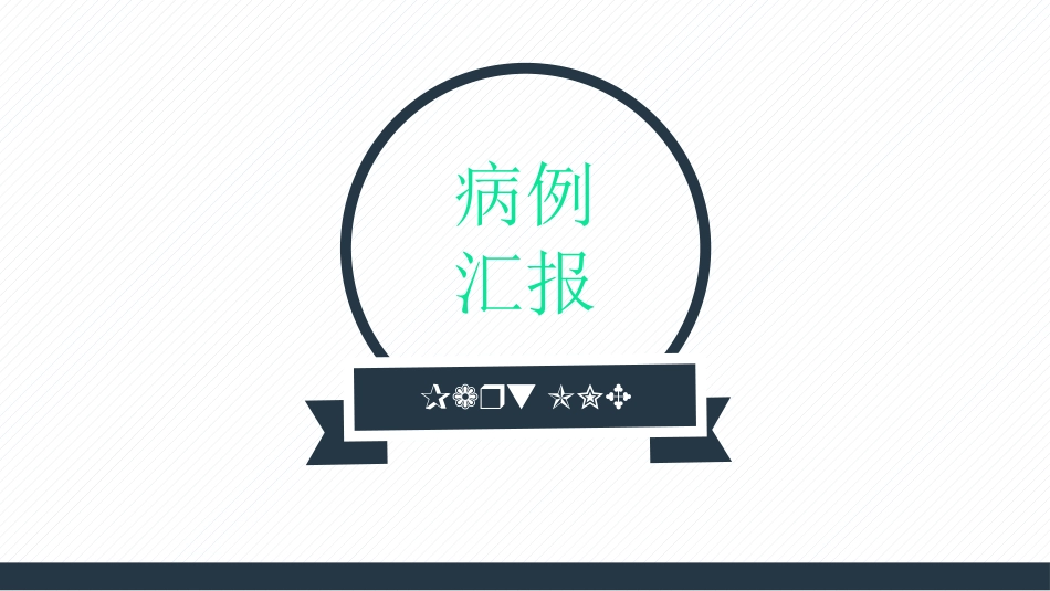 肝胆外科病例讨论_第3页