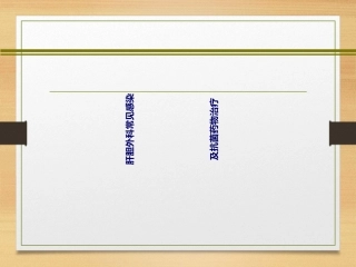 肝胆外科感染的抗菌药物治疗课件