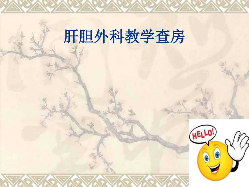 肝胆外科教学查房_第1页
