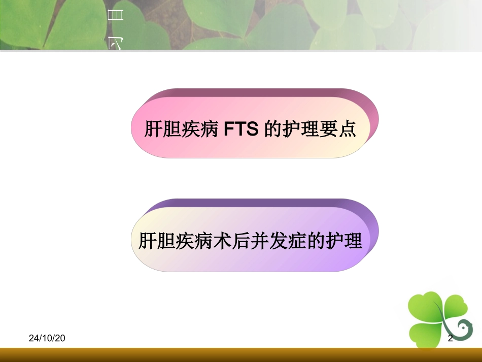 肝胆外科围手术期护理要点课件_第2页