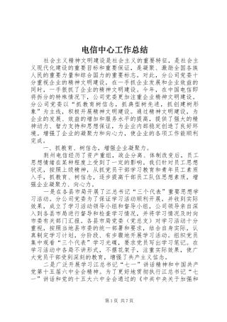 电信中心工作总结