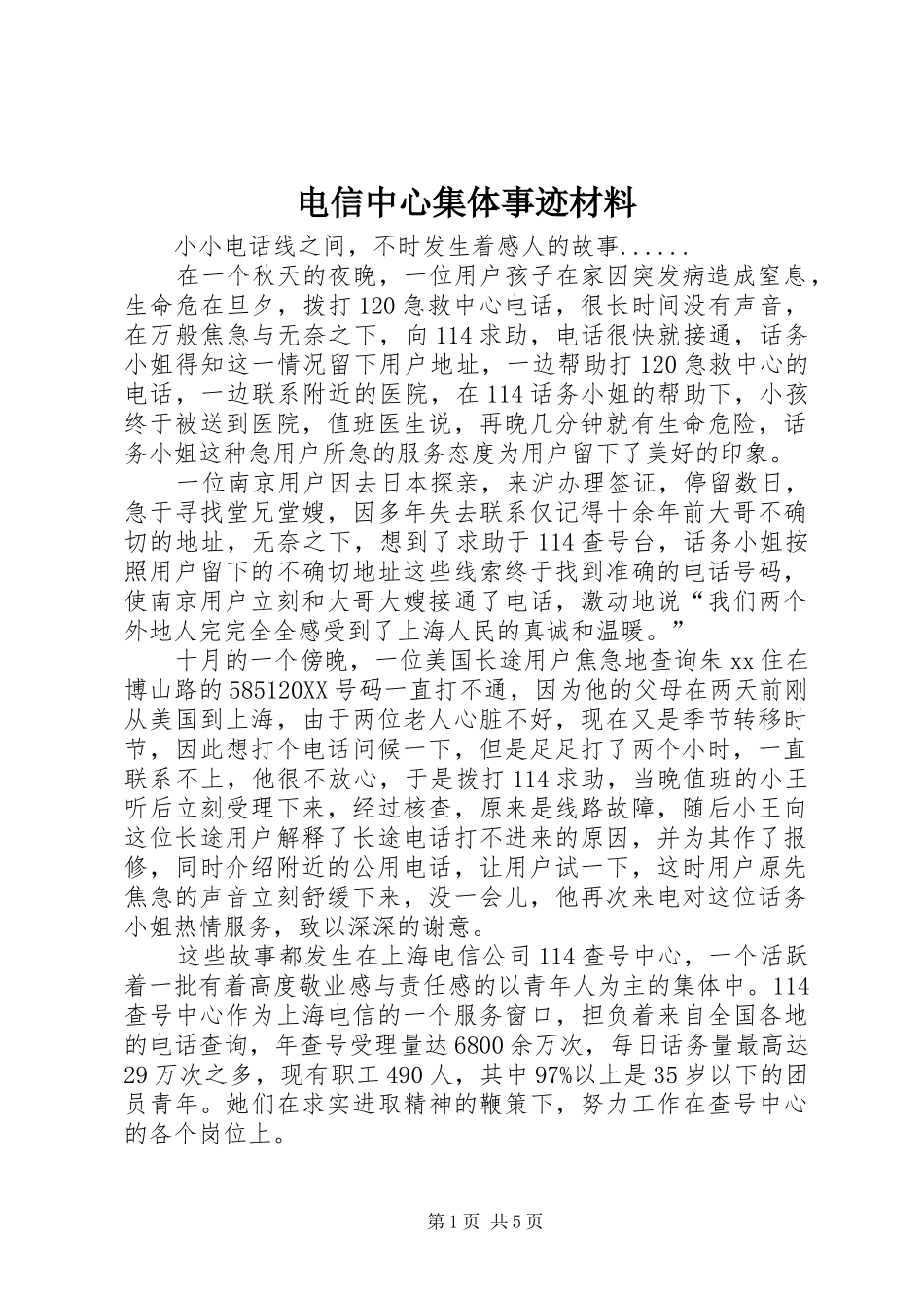 电信中心集体事迹材料_第1页