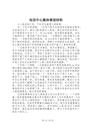 电信中心集体事迹材料