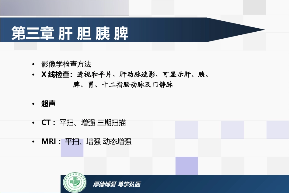 肝胆胰脾正常影像表现_第1页