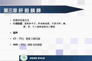 肝胆胰脾正常影像表现