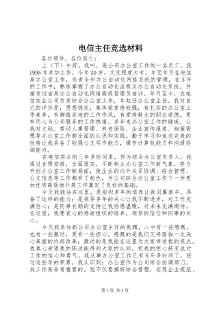 电信主任竞选材料