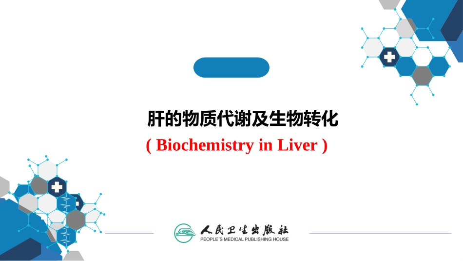 肝的物质代谢及生物转化_第1页