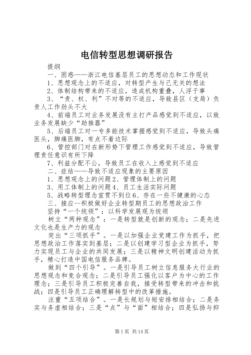 电信转型思想调研报告_第1页