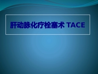 肝动脉化疗栓塞术TACE优质课件