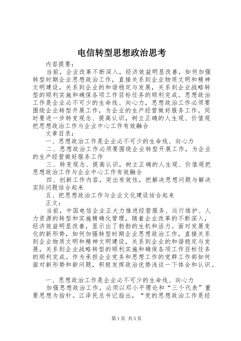 电信转型思想政治思考_第1页