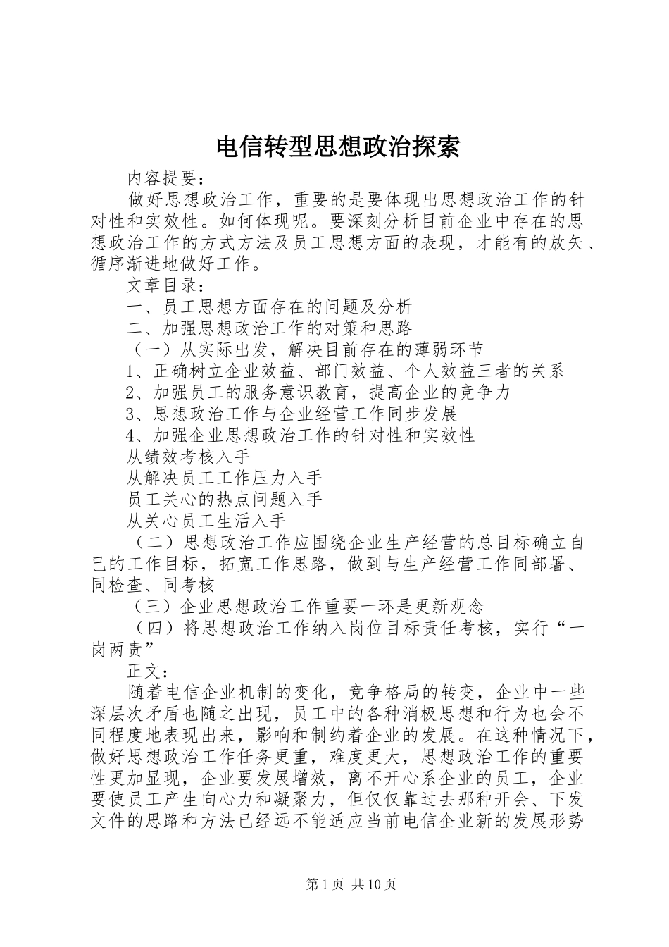 电信转型思想政治探索_第1页