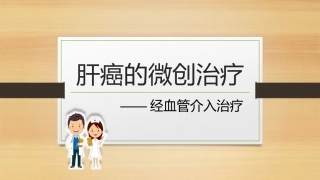 肝动脉化疗栓塞术课件