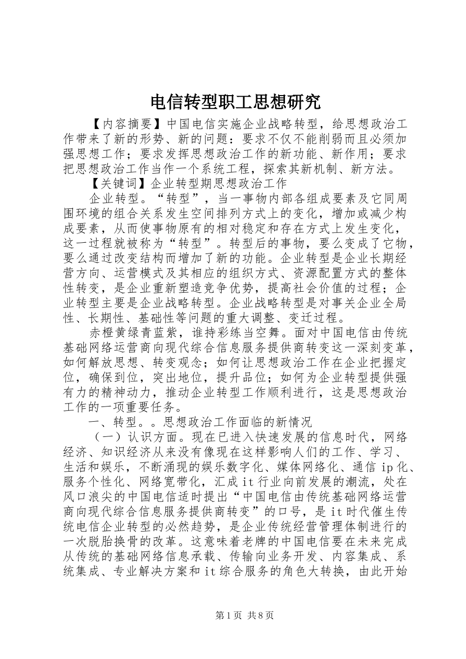 电信转型职工思想研究_第1页