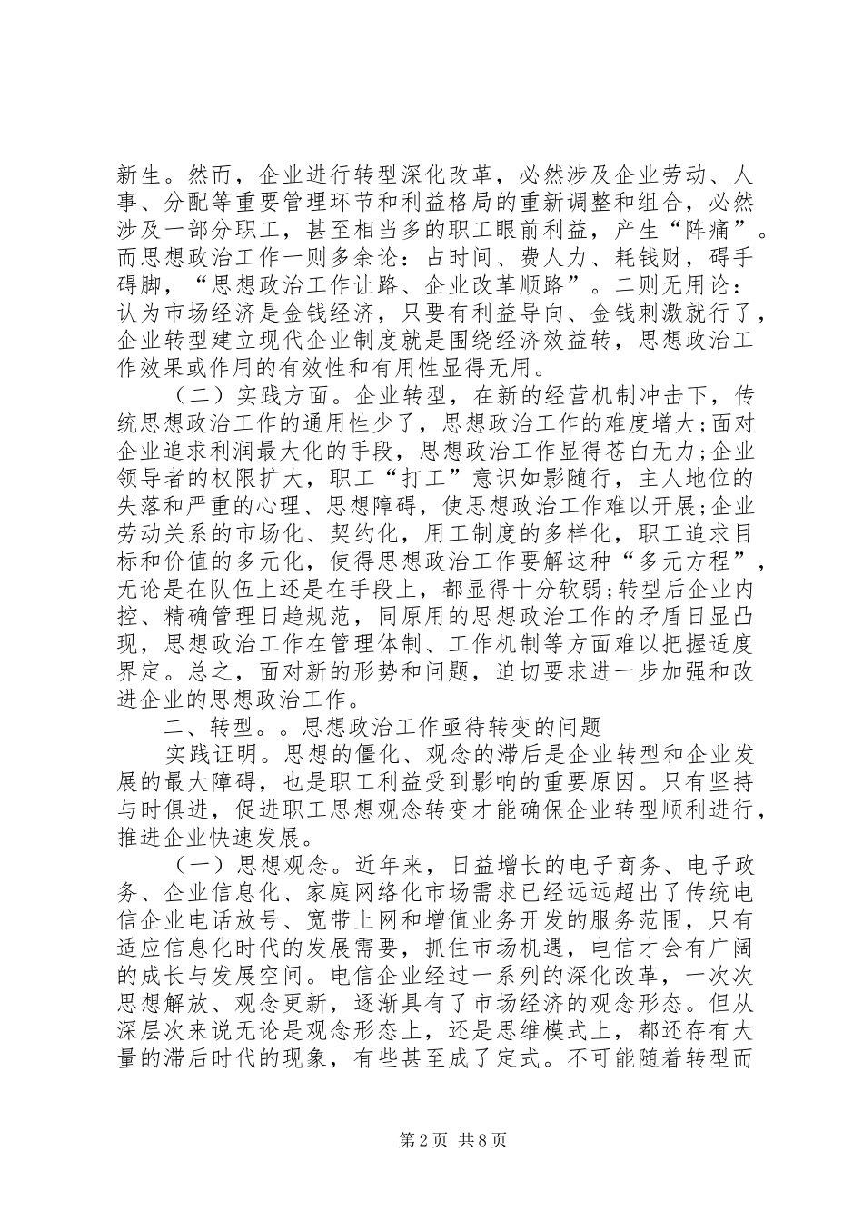 电信转型职工思想研究_第2页