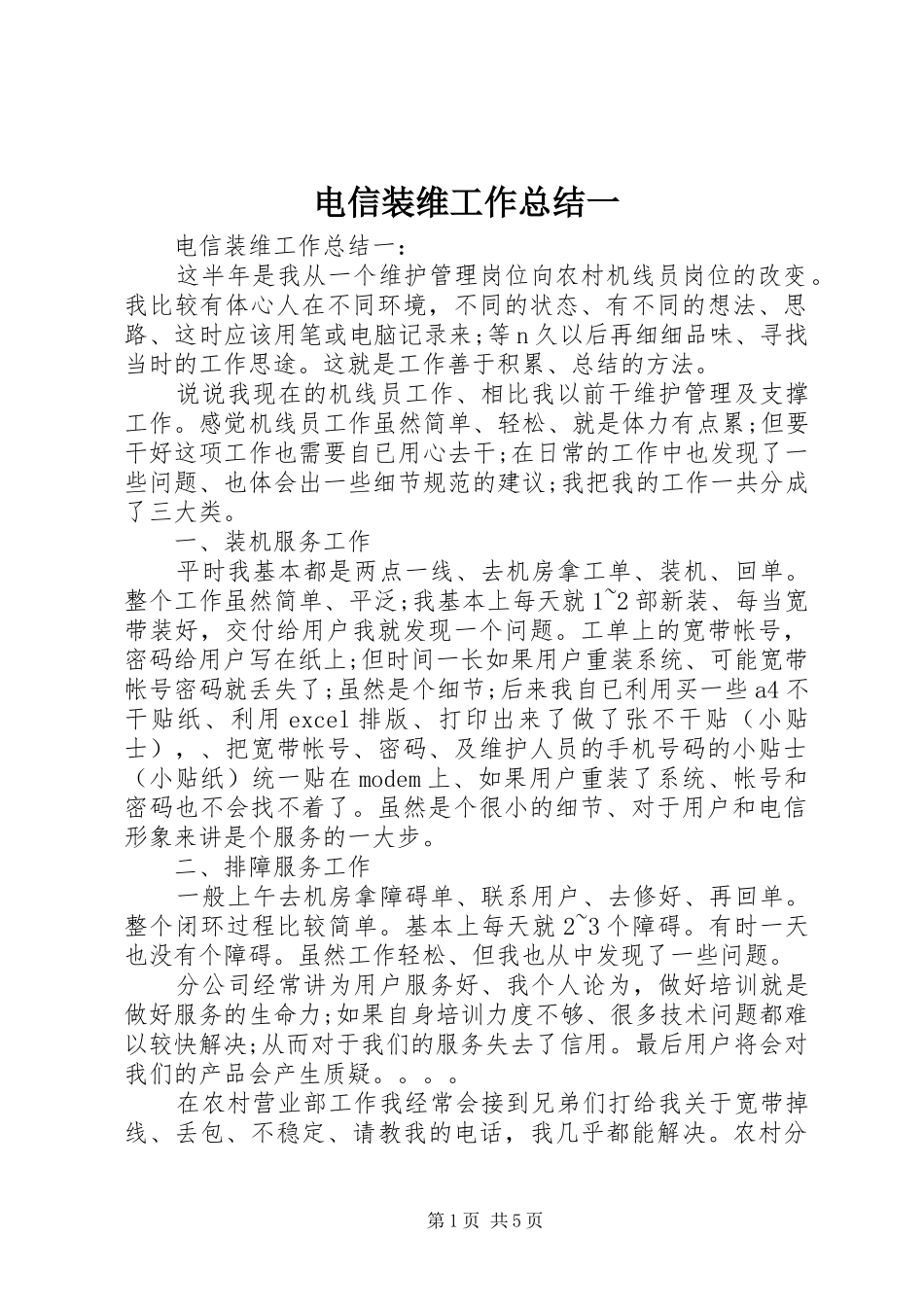 电信装维工作总结一_第1页