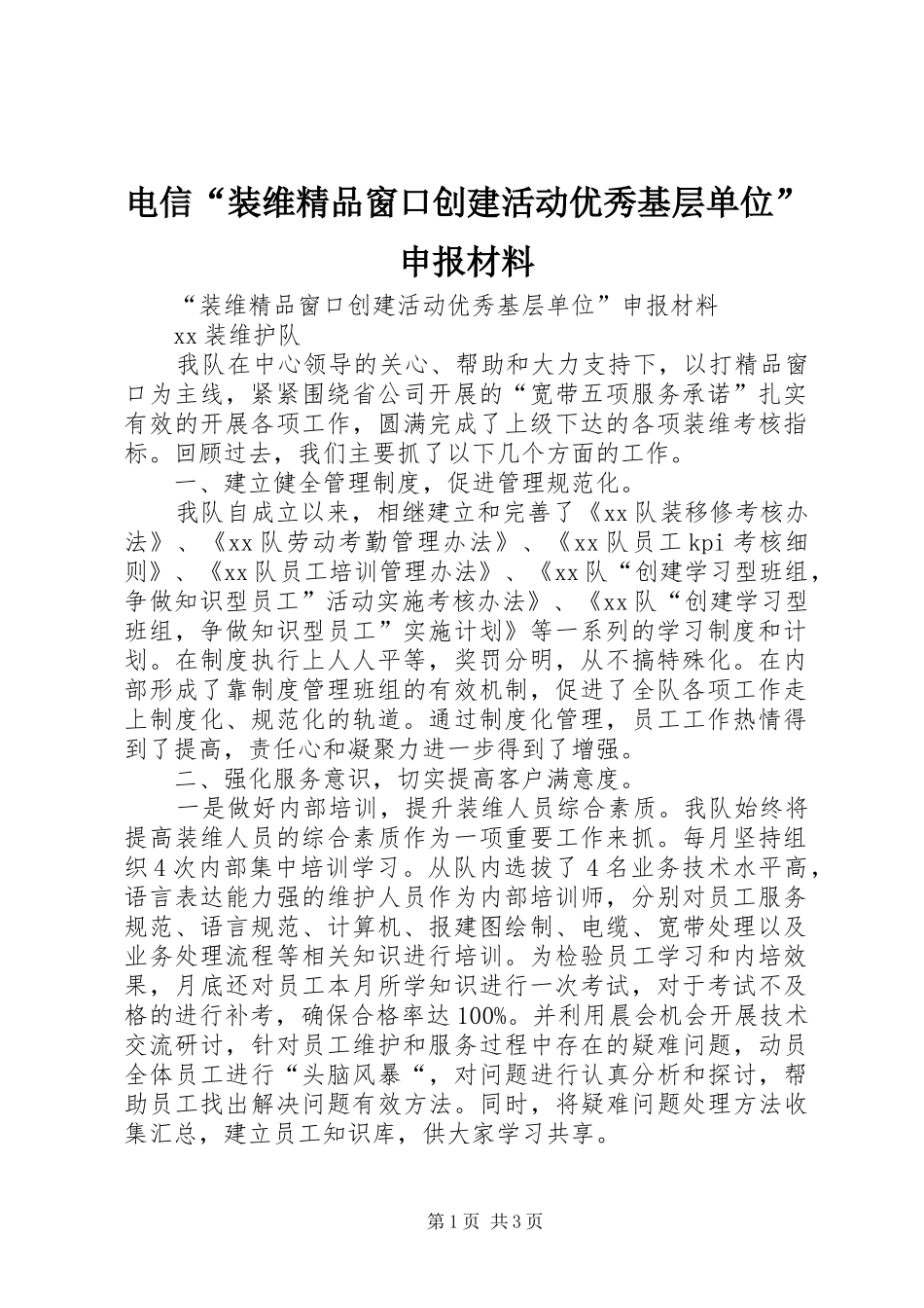 电信装维精品窗口创建活动优秀基层单位申报材料_第1页