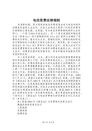 电信资费法律规制