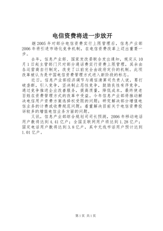 电信资费将进一步放开